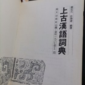 上古汉語词典