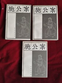 施公案（上中下）【423】