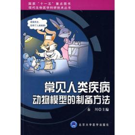常见人类疾病动物模型的制备方法 医学生物学 秦川 编 新华正版