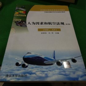 人为因素和航空法规（ME、AV）（第2版）