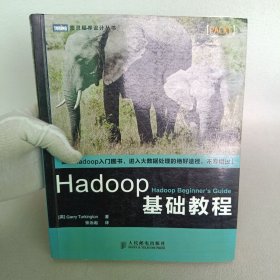 Hadoop基础教程