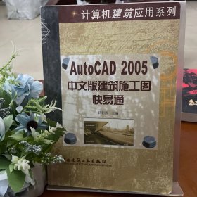 AUTOCAD2005中文版建筑施工图快易通