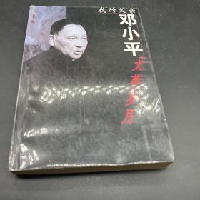 我的父亲邓小平：文革岁月