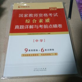 国家教师资格考试综合素质真题详解与考前点睛卷中学