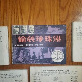 中途岛海战、偷袭珍珠港、莫斯科大会战、保卫斯大林格勒、霸王行动（第二次世界大战战史画库）（老版连环画1984年1版1印）