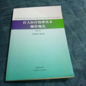 盲人医疗按摩技术操作规范 : 试行