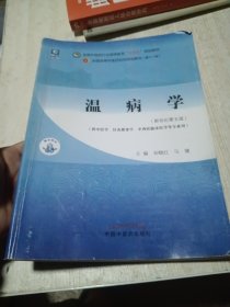 温病学·全国中医药行业高等教育“十四五”规划教材