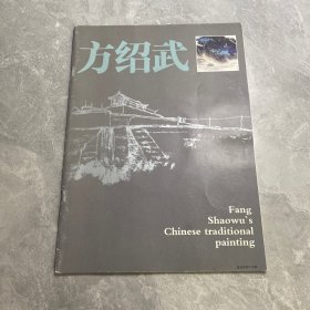 中国画方绍武
