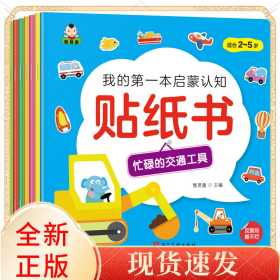 我的本启蒙认知贴纸书（共8册）