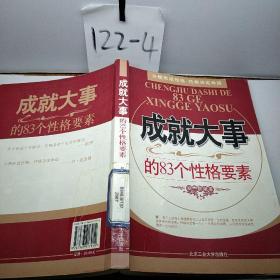 成就大事的83个性格要素