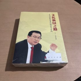 文化强国之路：文化体制改革的探索与实践