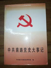 中共南路党史大事记