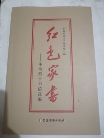 红色家书——革命烈士书信选编