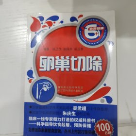 非常健康6+1：卵巢切除