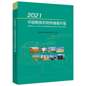 2021中国粮食和物资储备年鉴 9787010243405