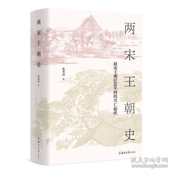 保正版！两宋王朝史9787564581534郑州大学出版社张邦炜