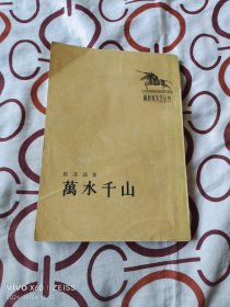 解放军文艺丛书：万水千山（六幕剧）（ 陈其通 著、人民文学出版社1957年一版二印，32开平装本）