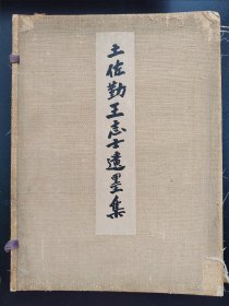 1929年《土佐勤王志士遗墨集》大开本布面线装 集诗书画物于一体