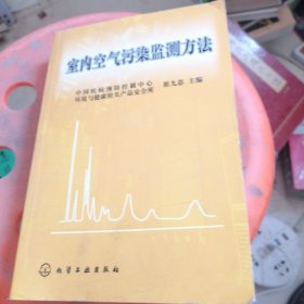 室内空气污染监测方法