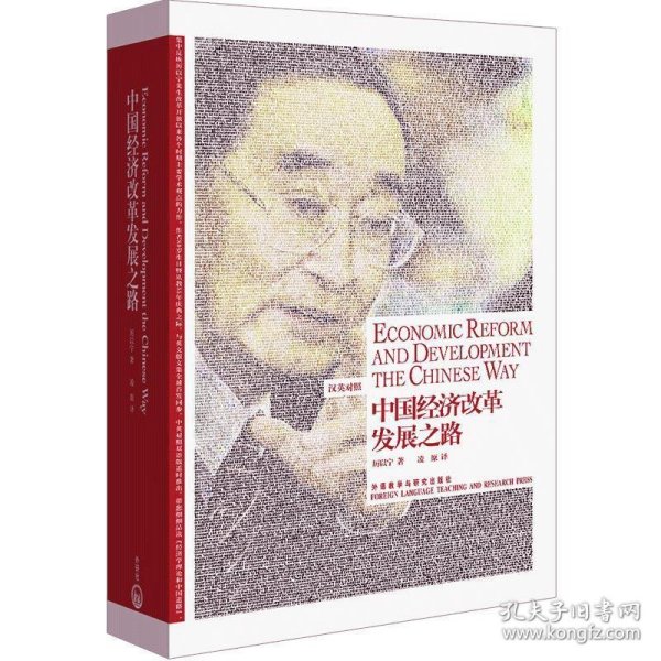 中国经济改革发展之路：Economic Reform and Development the Chinese Way