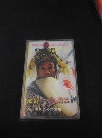 豫剧《七郎八虎闯幽州》磁带，杨其超演唱，中国唱片总公司出版（按图发货）