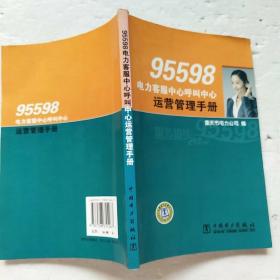 95598电力客服中心呼叫中心运营管理手册