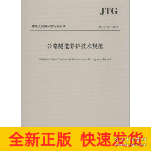 中华人民共和国行业标准（JTG H12—2015）：公路隧道养护技术规范