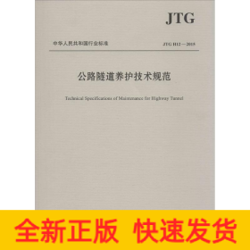 中华人民共和国行业标准（JTG H12—2015）：公路隧道养护技术规范