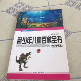 中国少年儿童百科全书.文化艺术卷