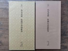 二玄社正版旧书 乌丸光广 聚乐行幸和歌卷 一函一册 日本名迹丛刊 