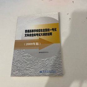 普通高等学校招生全国统一考试文科综合科考试大纲的说明:2009年版