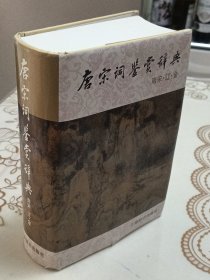 唐宋词鉴赏辞典：南宋·辽·金
