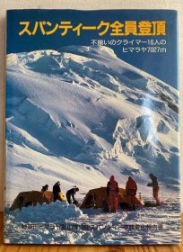 Spantik 峰攀登报告（攀登者签赠本） スパンティーク全员登顶 いのクライマー16人のヒマラヤ7027m 发行量100本