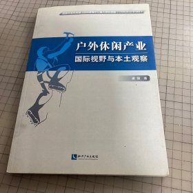 户外休闲产业：国际视野与本土观察