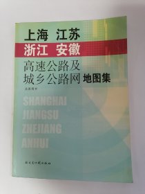 上海江苏浙江安徽高速公路及城乡公路网地图集