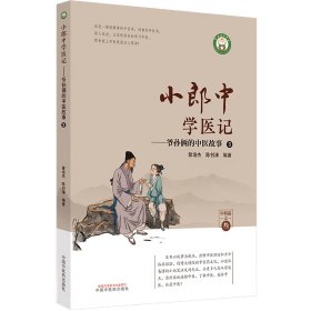 小郎中学医记——爷孙俩的中医故事 3