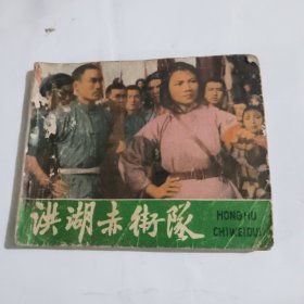 洪湖赤卫队连环画