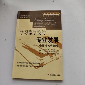 学习型学校的专业发展：合作活动和策略