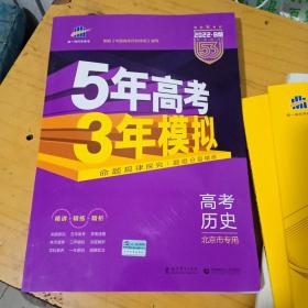 曲一线科学备考·5年高考3年模拟：高中历史（北京市专用）（2013B版）