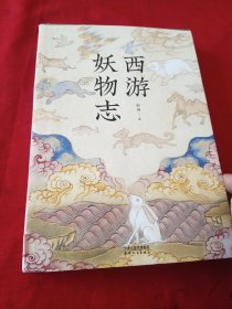 西游妖物志