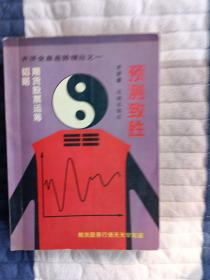 预测致胜:期货运筹韬略