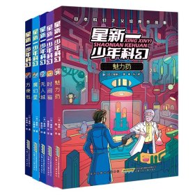 魅力药(日本科幻之父经典作品集)/星新一少年科幻