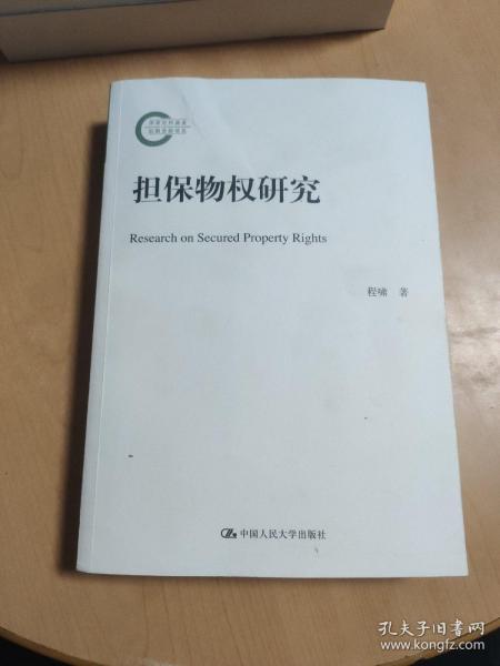 担保物权研究/国家社科基金后期资助项目