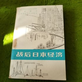 战后日本经济