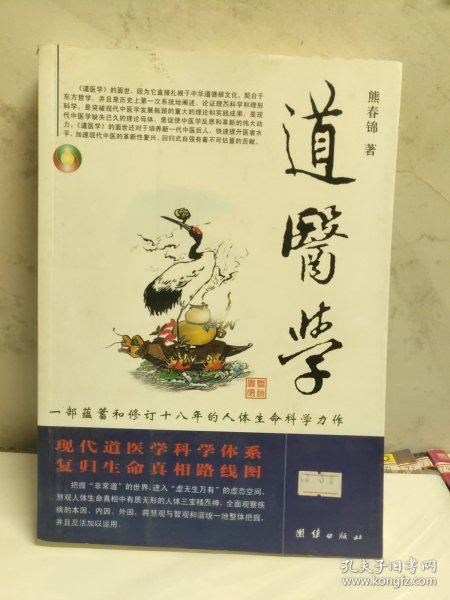 道医学：一部蕴蓄和修订十八年的人体生命科学力作
现代道医学科学体系   复归生命真相路线图