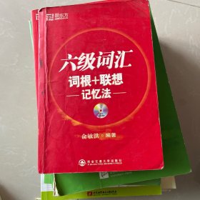 六级词汇 词根+联想记忆法