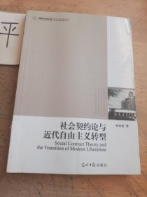 社會(huì)契約論與近代自由主義轉(zhuǎn)型