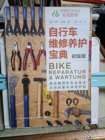 自行车维修养护宝典（初级版）