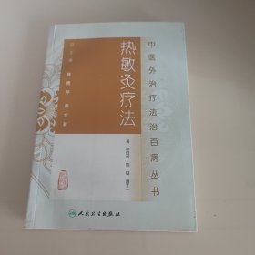 中医外治疗法治百病丛书·热敏灸疗法