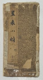 星录小楷